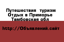 Путешествия, туризм Отдых в Приморье. Тамбовская обл.